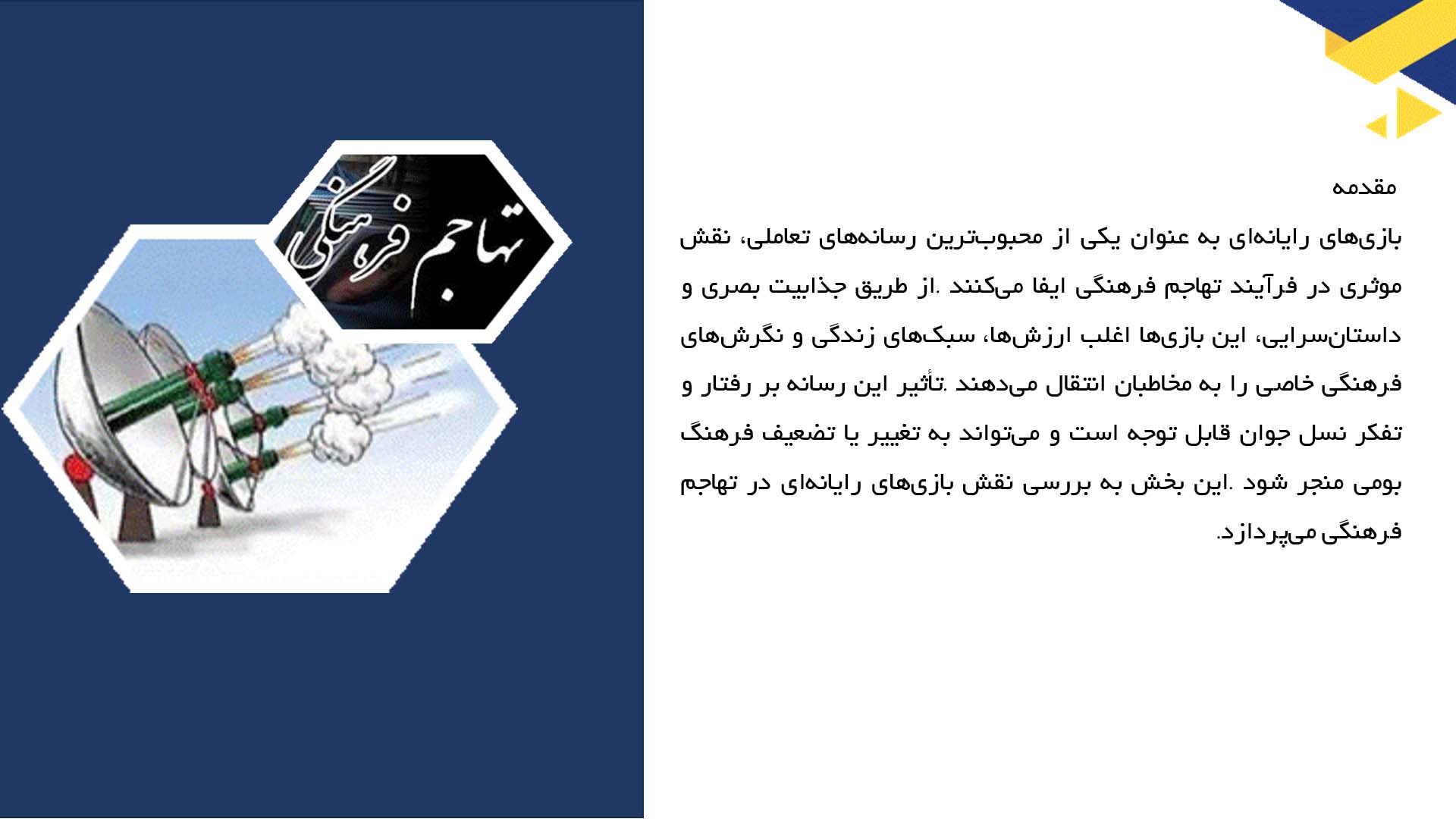 پاورپوینت در مورد بازی‌های رایانه‌ای و تهاجم فرهنگی